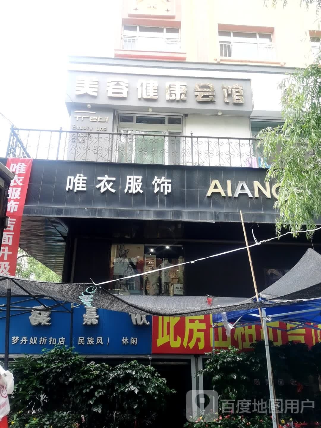 美容健康会馆