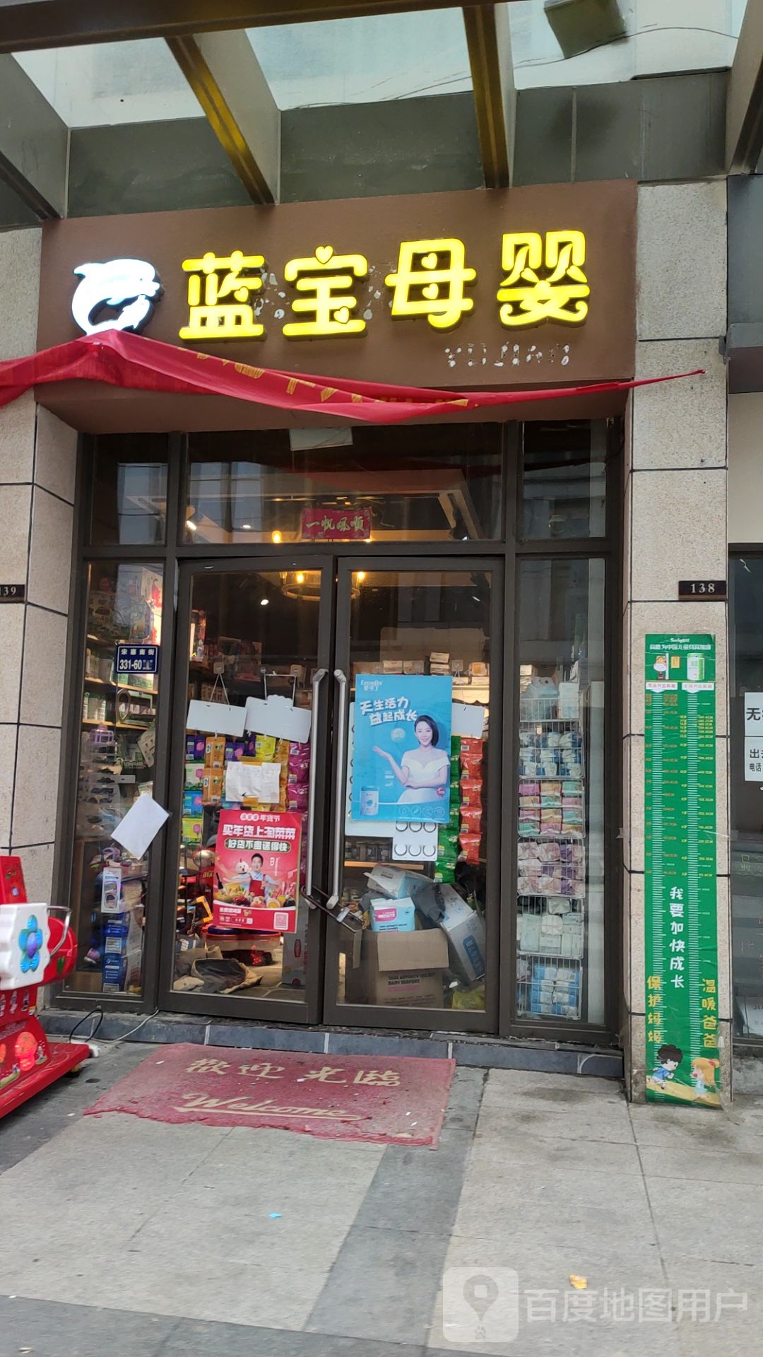 蓝宝母婴(凯诺新都汇商业中心店)