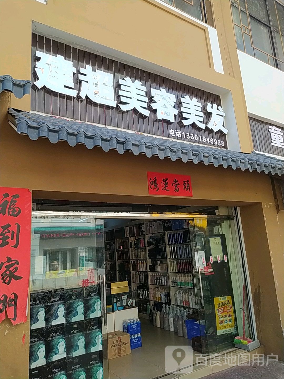 建超美容美发