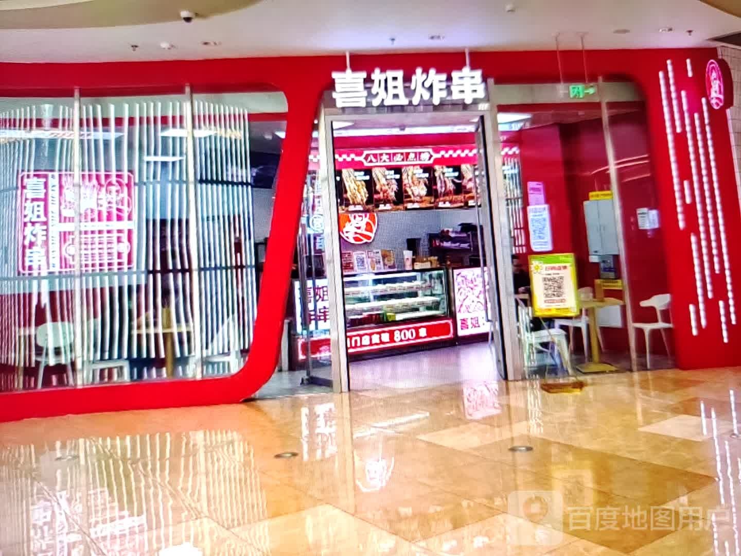 喜姐炸串(曾都解放路店)