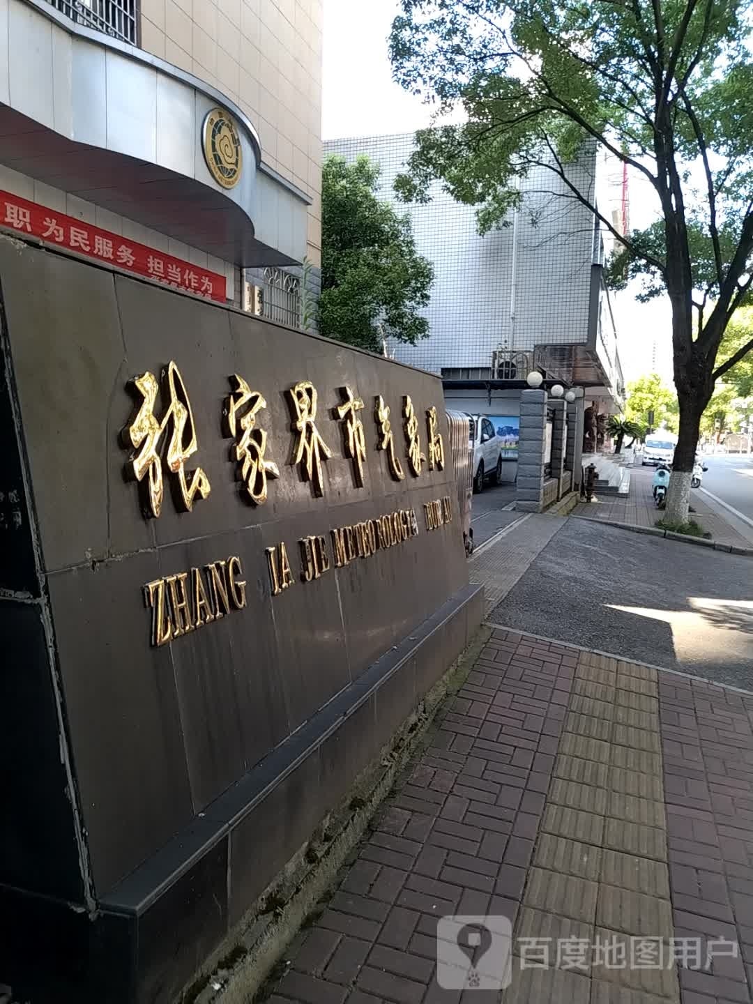 湖南省张家界市气象学会