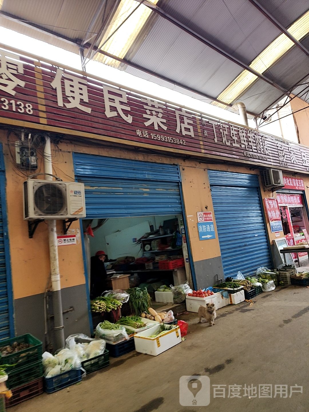 便民菜店