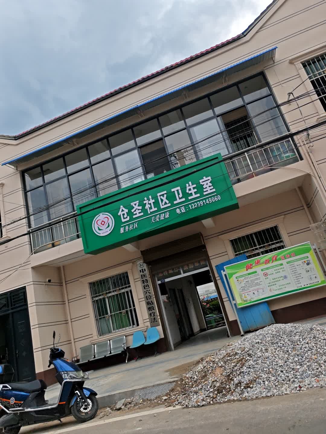 仓圣社区卫生室