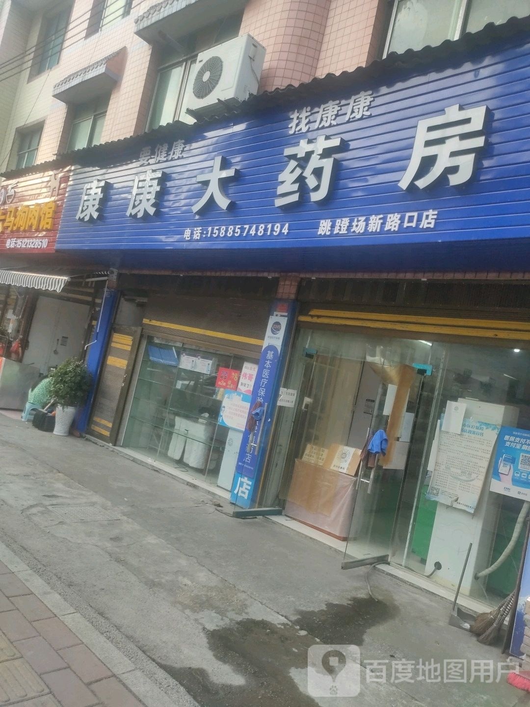 康康药房房(跳蹬场新路口店)