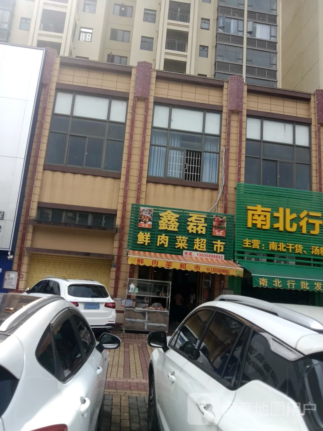 鑫磊鲜肉菜超市