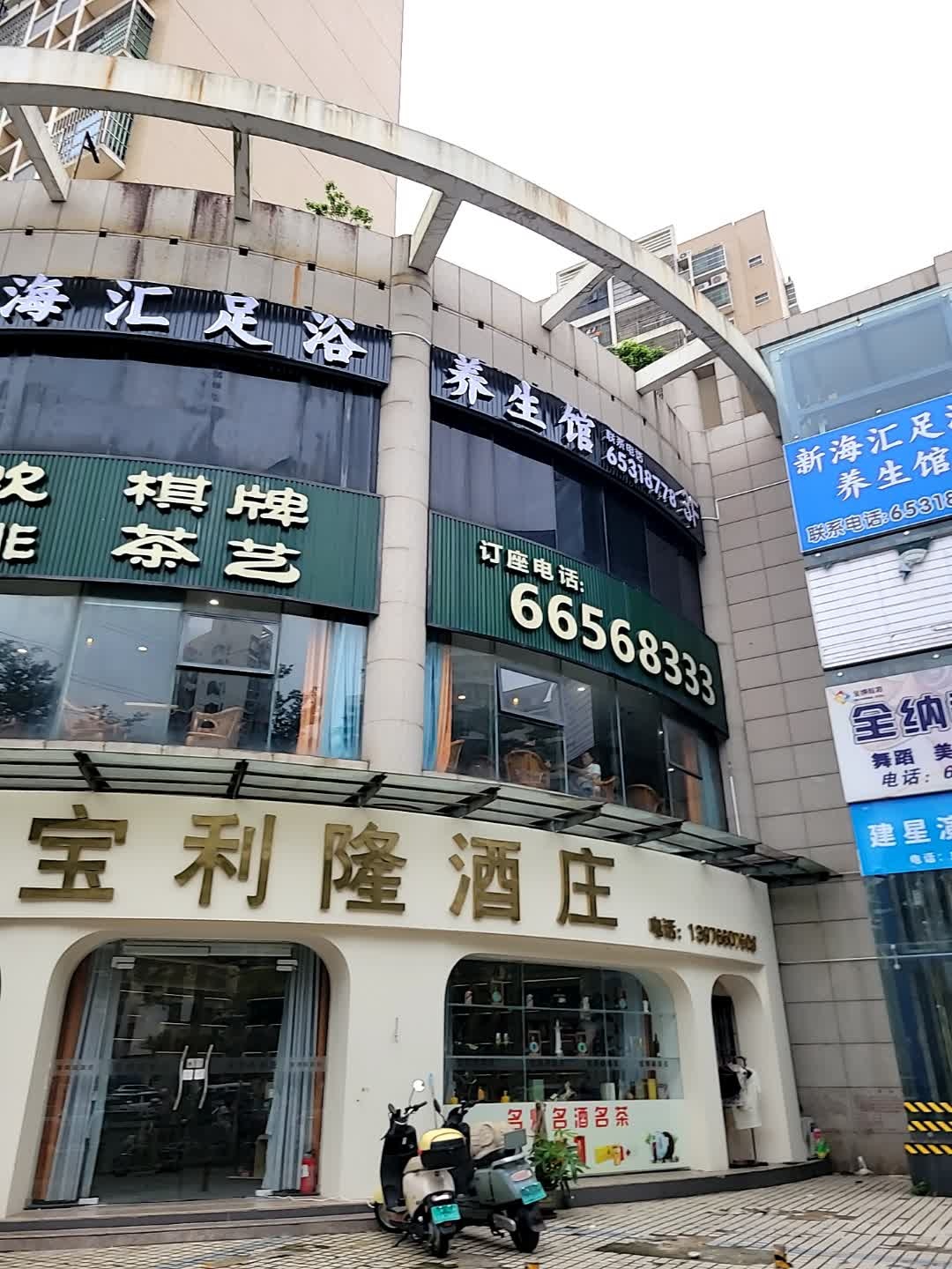 新海汇足浴养生馆