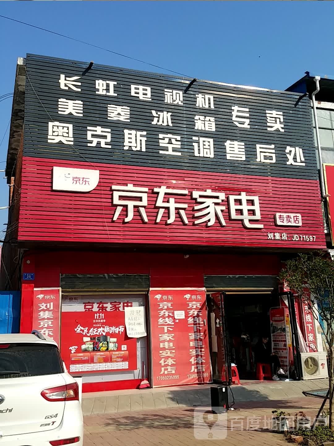 邓州市刘集镇京东家电(交通路店)