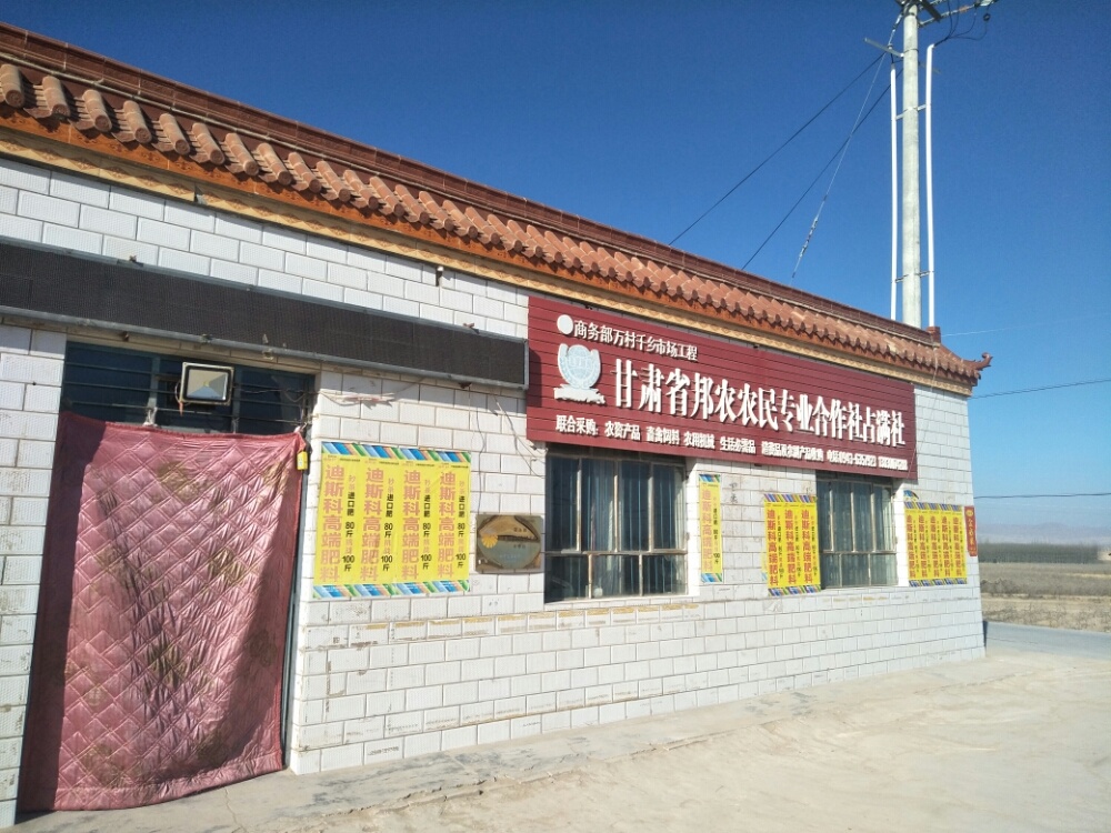 甘肃省邦农农民专业合作社占满社