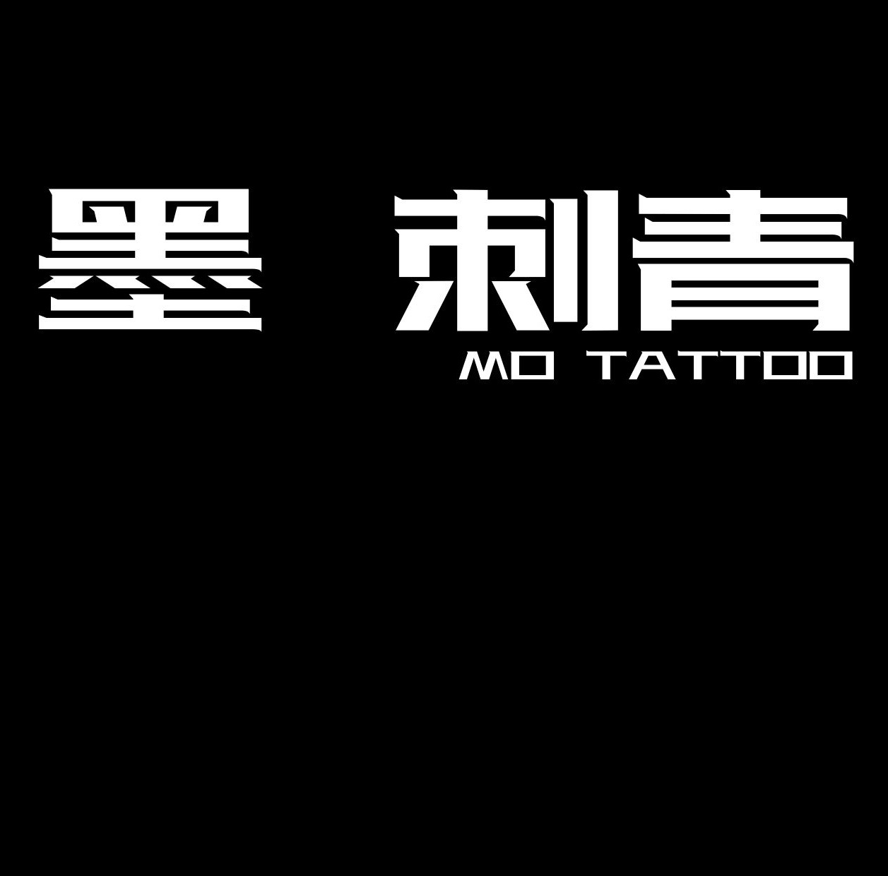 墨刺青·纹身工作室