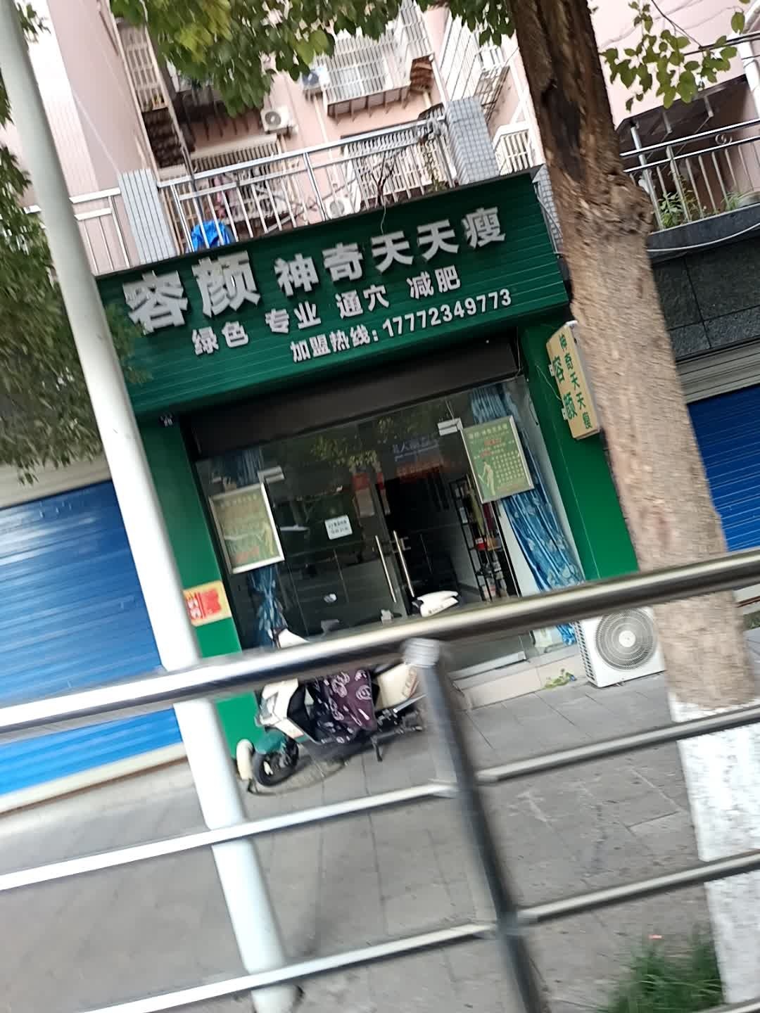 容颜神奇天天瘦