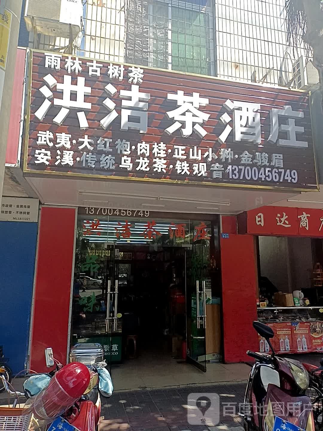 洪洁茶酒庄