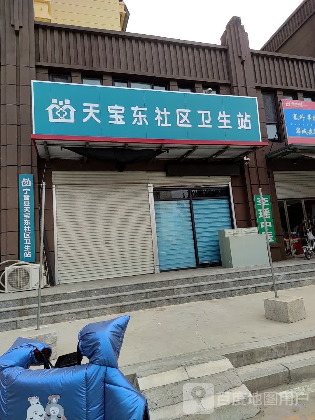 天宝东社区卫生站