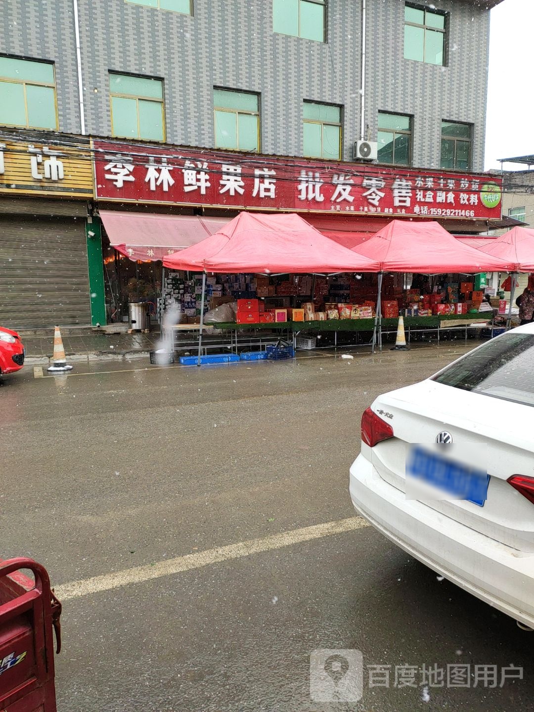 李林鲜果店