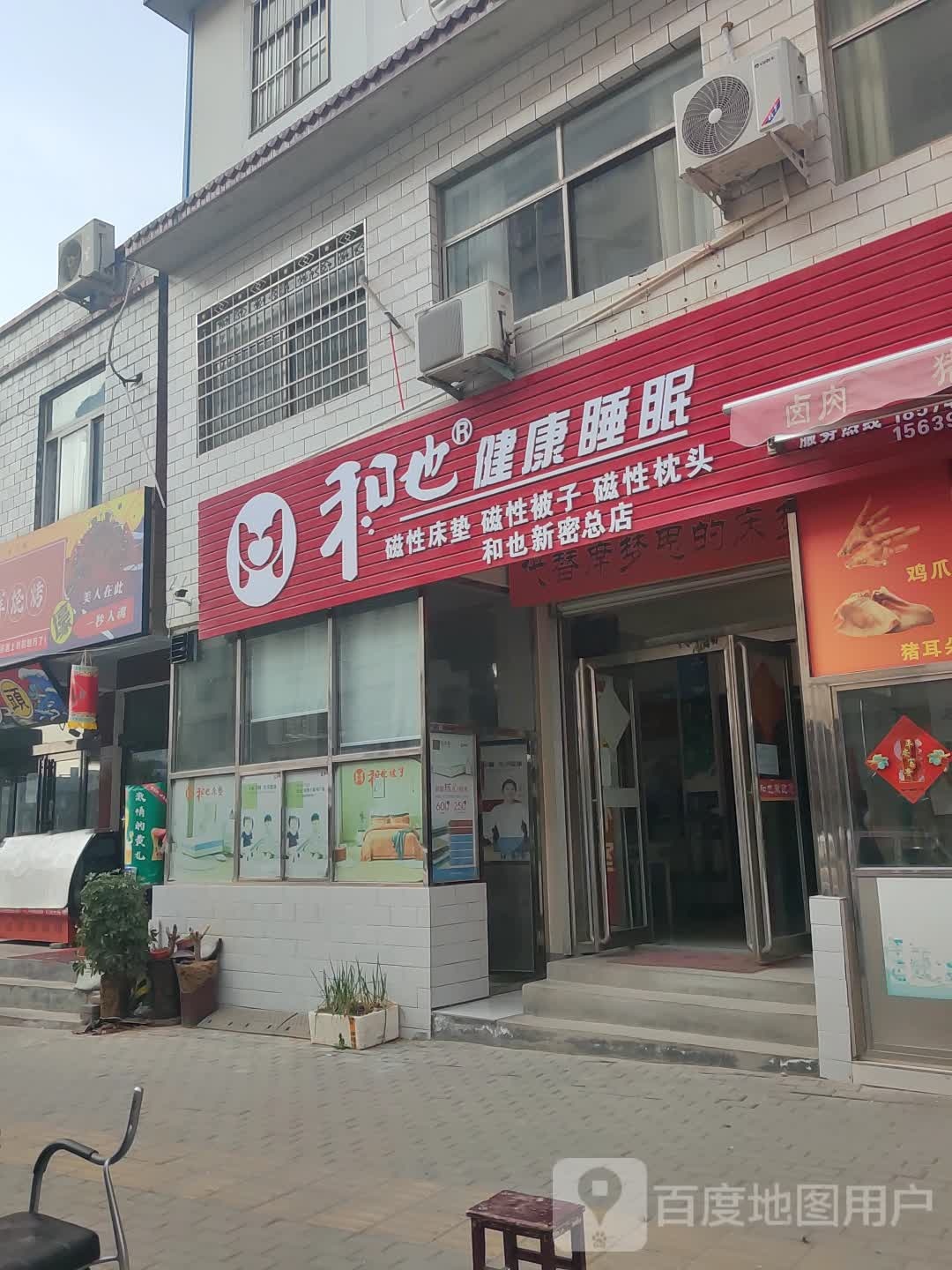 新密市和也健康睡眠(青屏大街店)