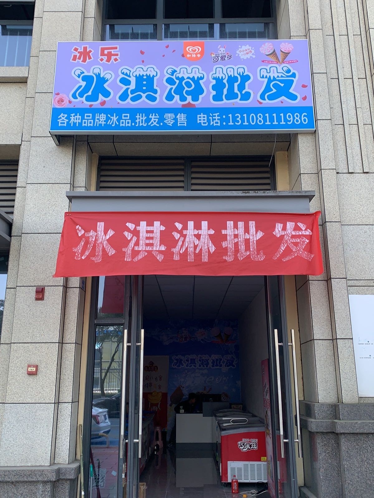 冰乐冰淇淋批发