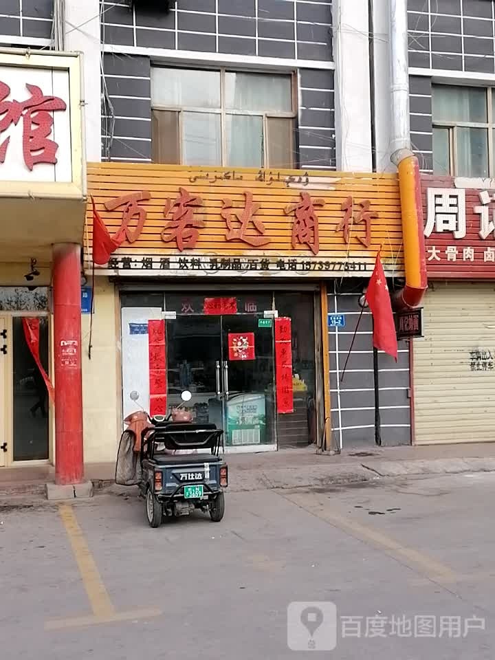 万隆达商行