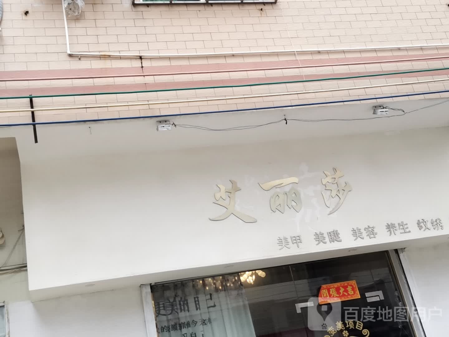 艾丽莎美甲美睫