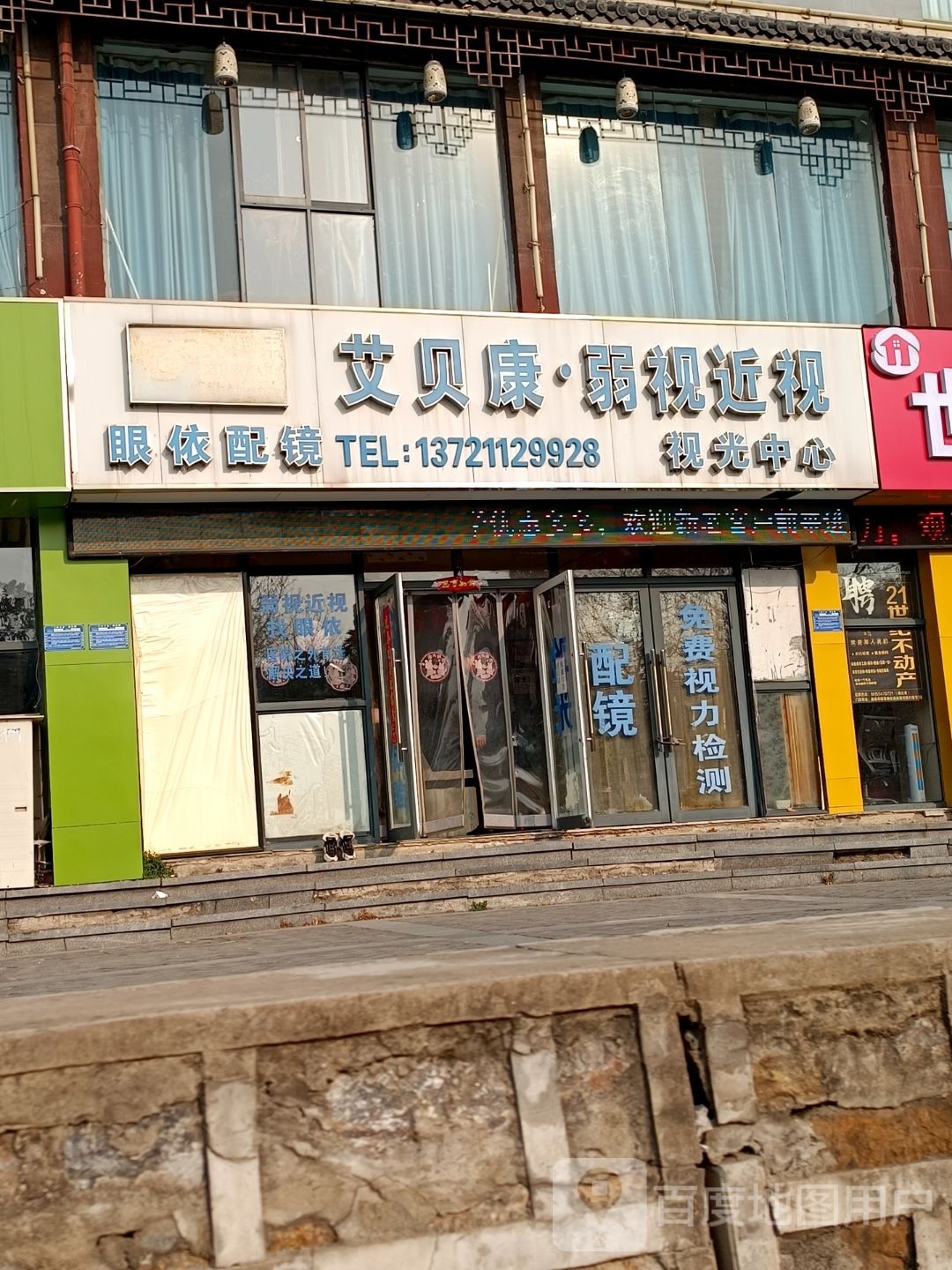 铟匡依遢眼配镜