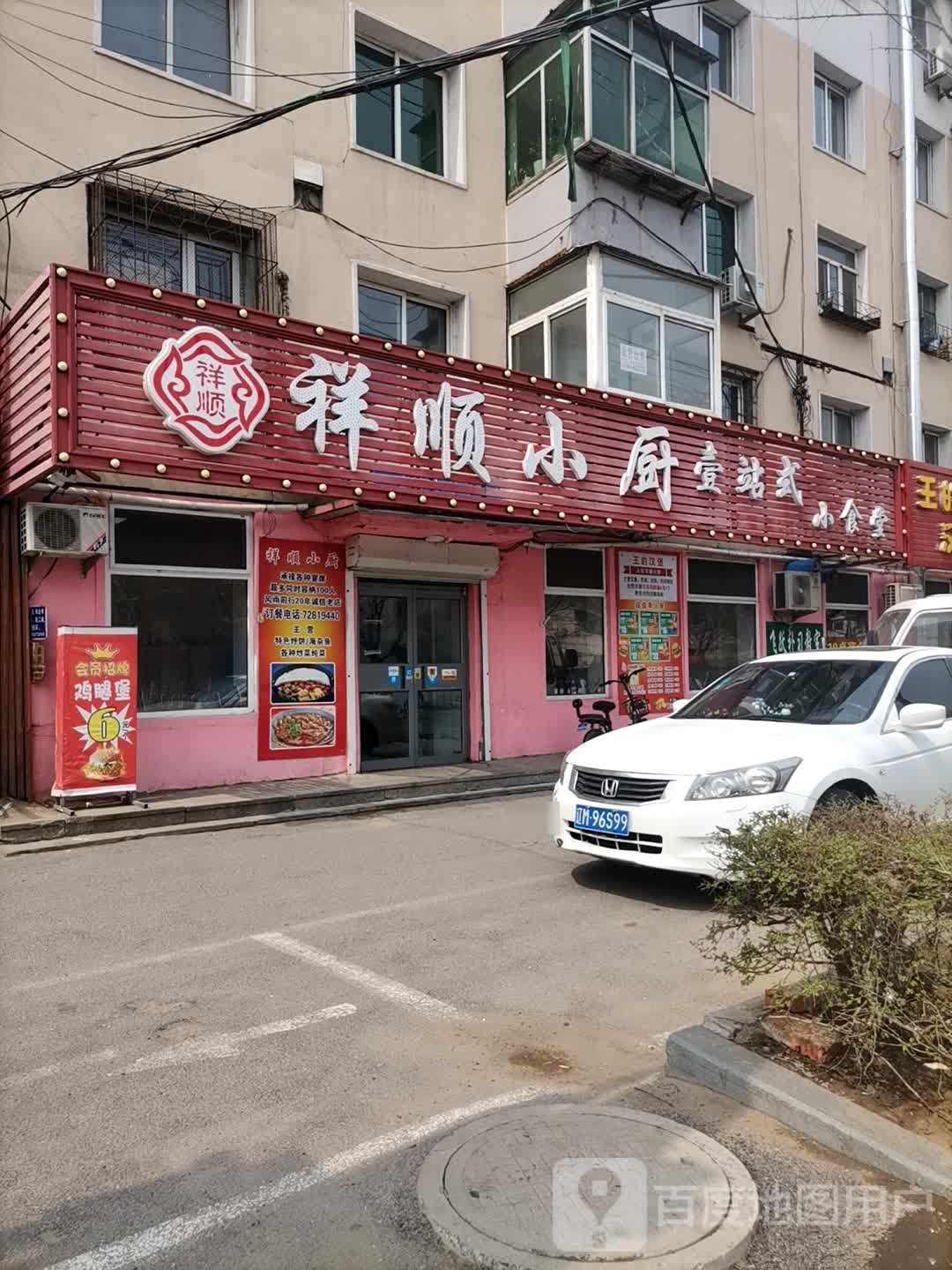 祥顺小厨