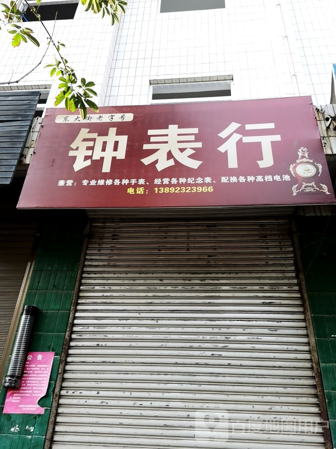 钟表行