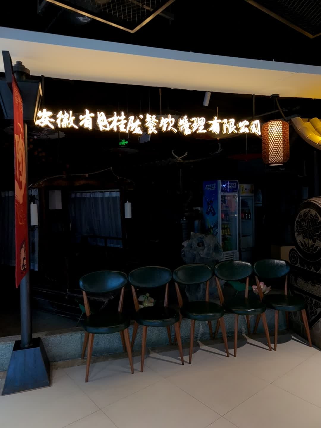 安徽省月桂陇餐饮管理有限公司