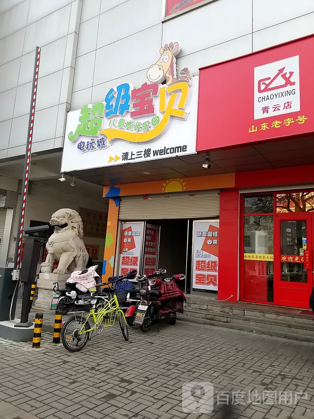 超级宝贝儿童成常乐园(青云大厦店)