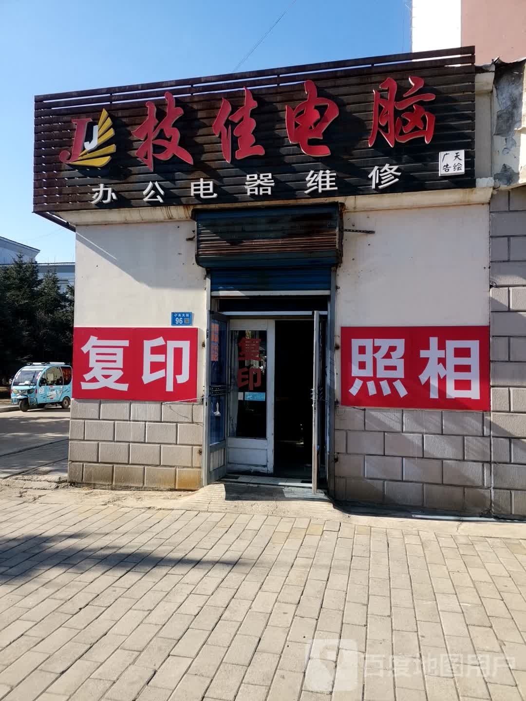 技佳电脑办公电器