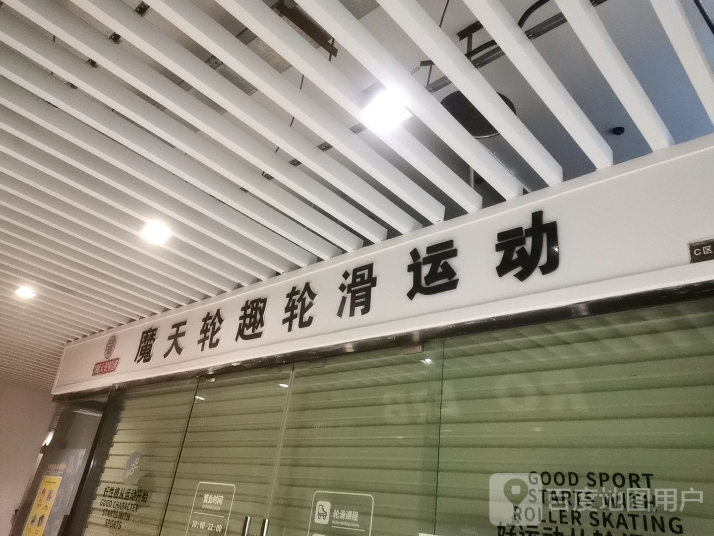 腾飞魔天轮轮滑运动馆(鹏润达店)