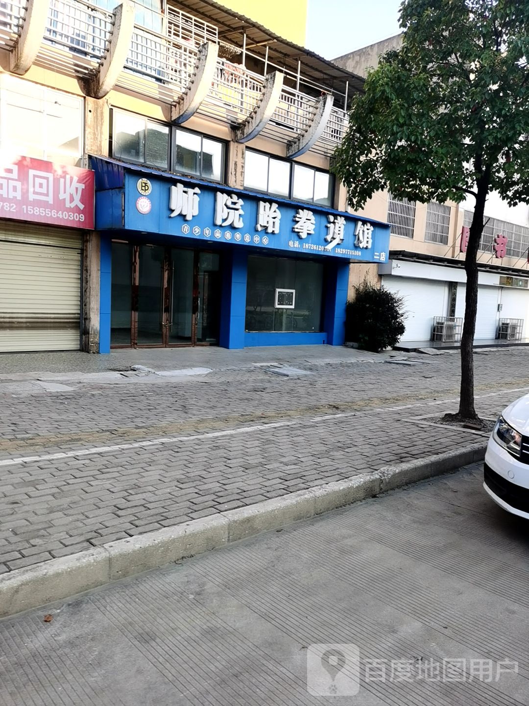 师院跆拳道馆(二店)