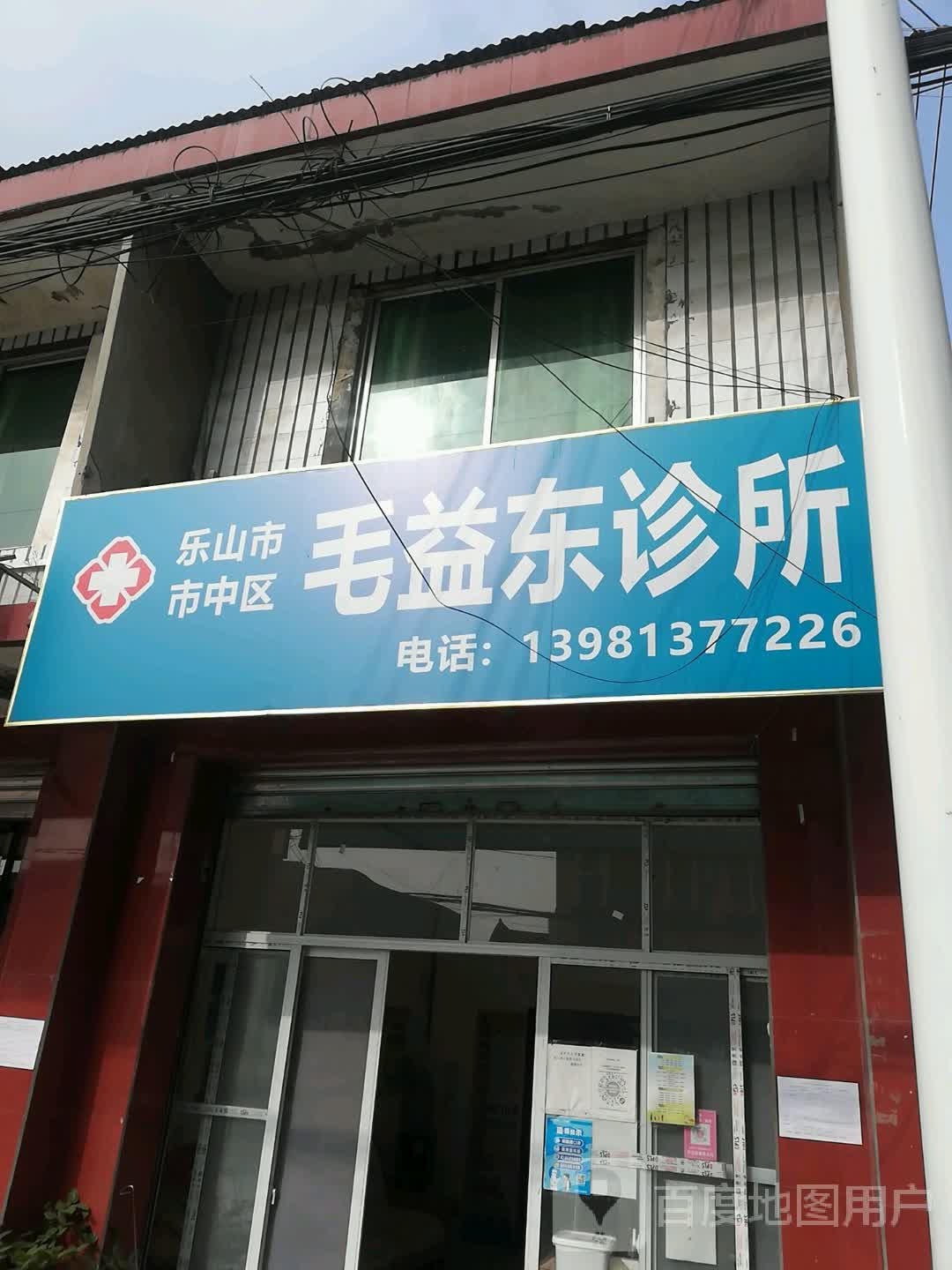 乐山市市中区毛益东诊所