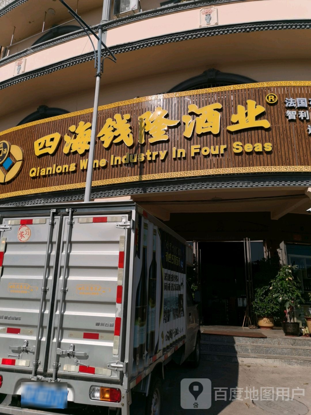 四海钱隆酒业(河堤路店)