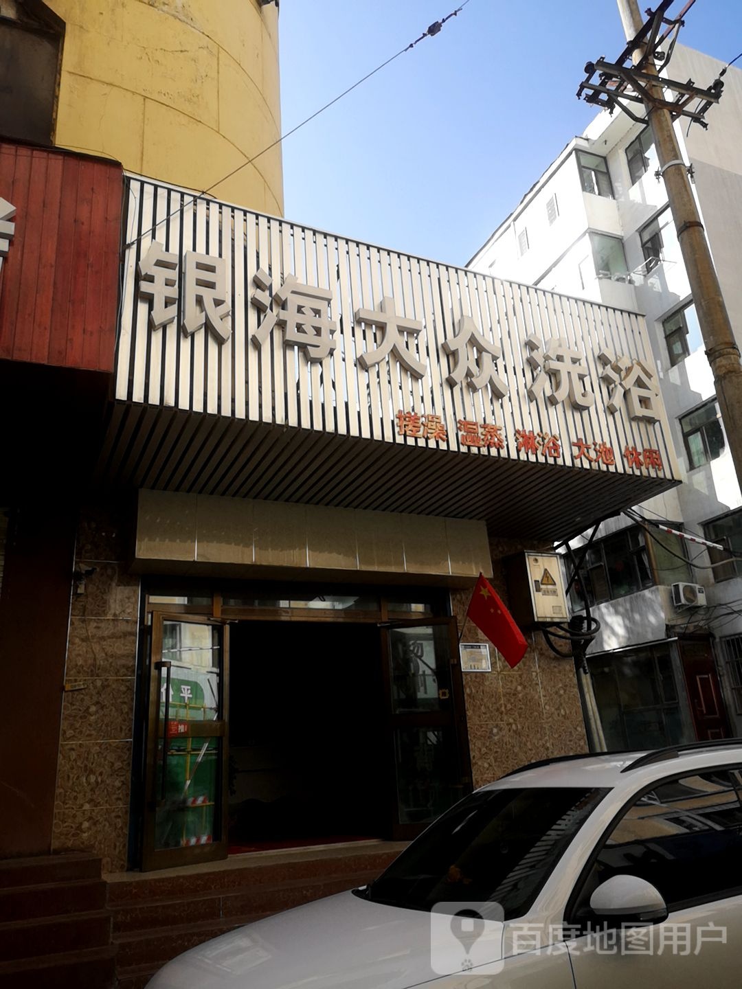 银海大众足浴