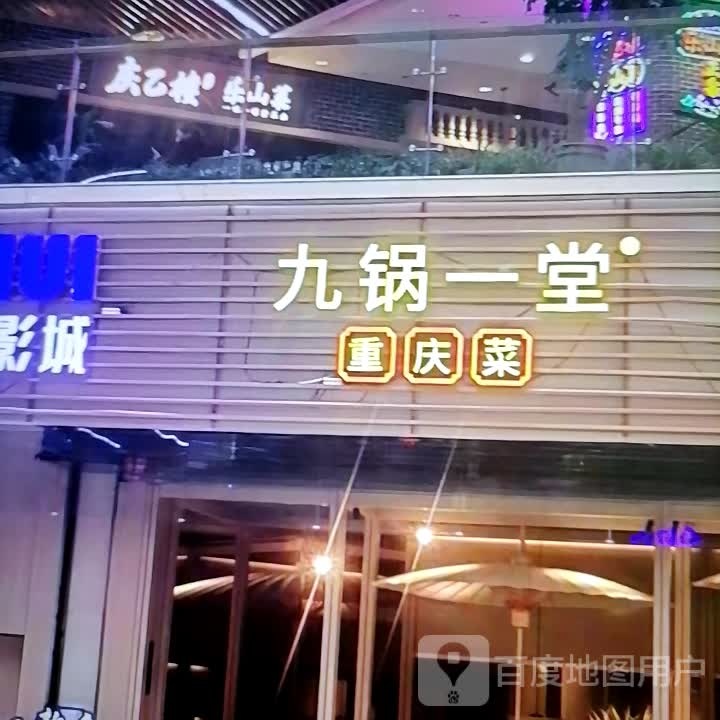 九腩菜庆镎锅重堂一(漳州龙文吾悦广场步港路店)