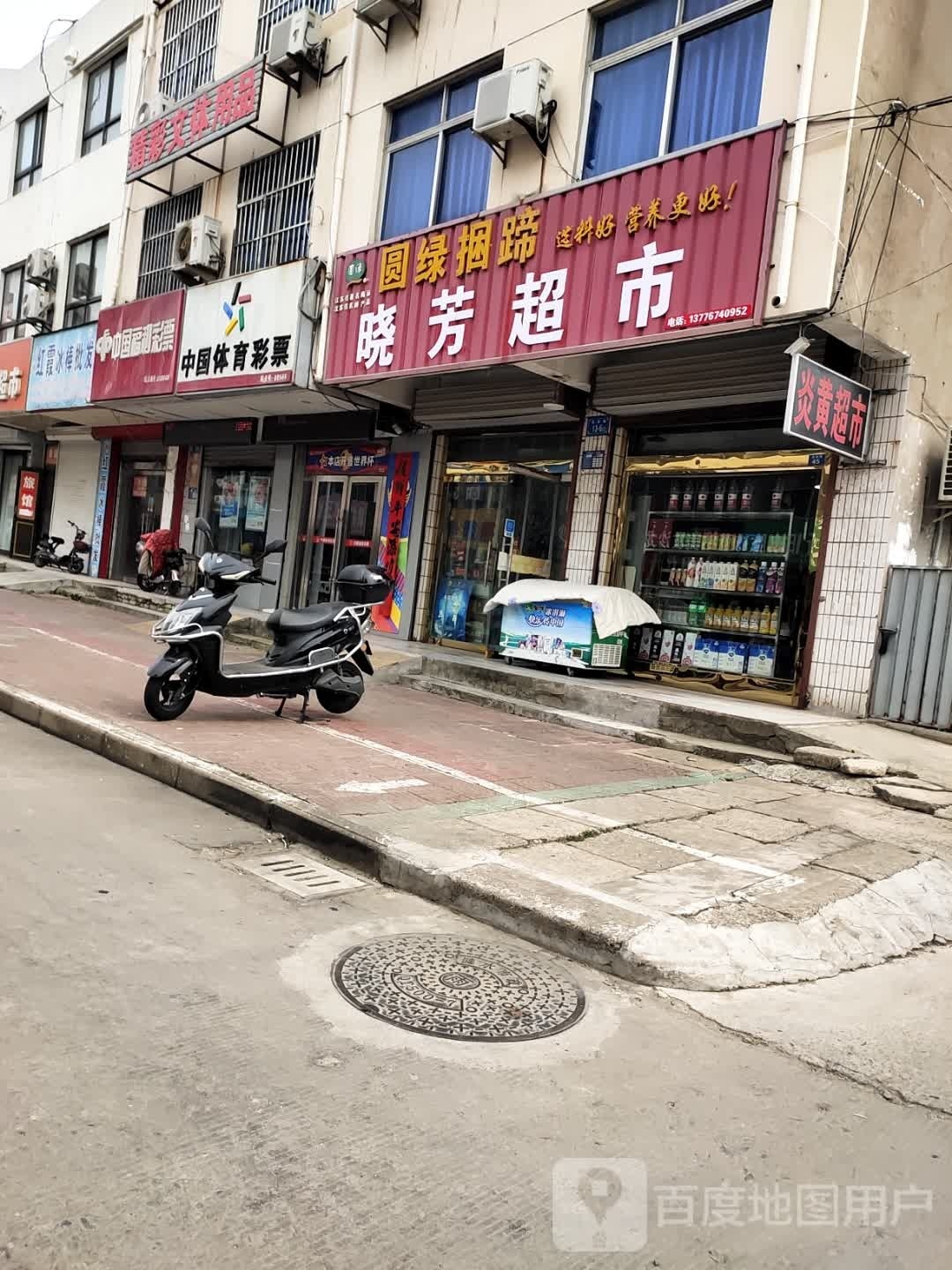 晓芳超市(涟漪东路店)