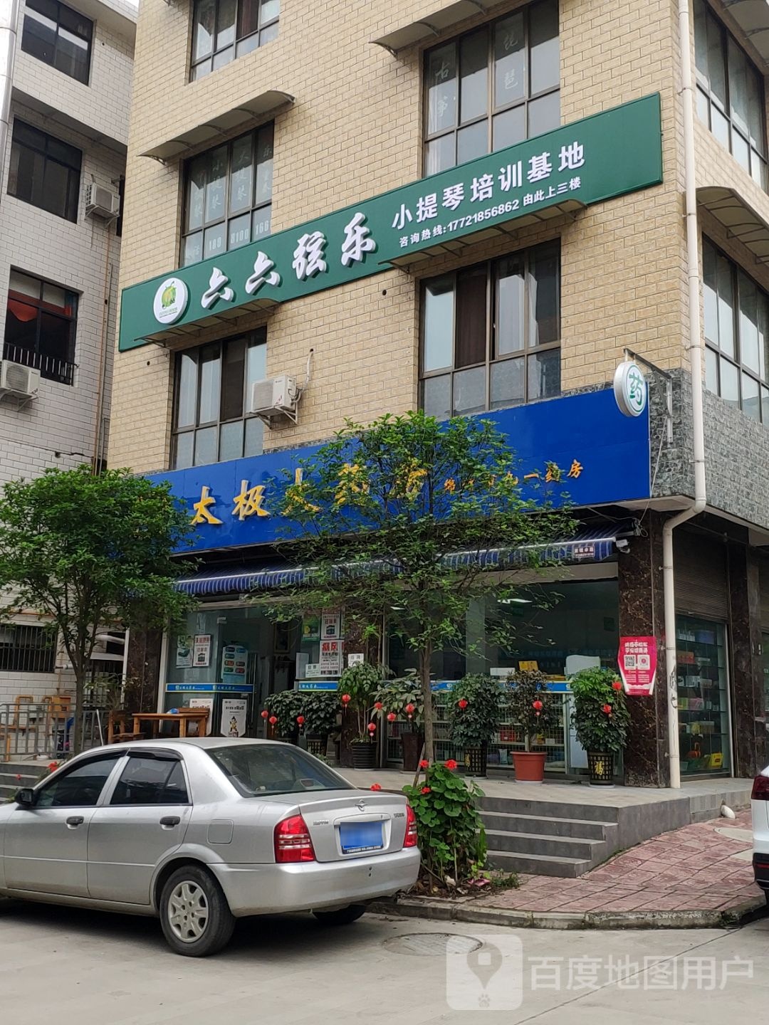 六六弦乐小提琴培训基地