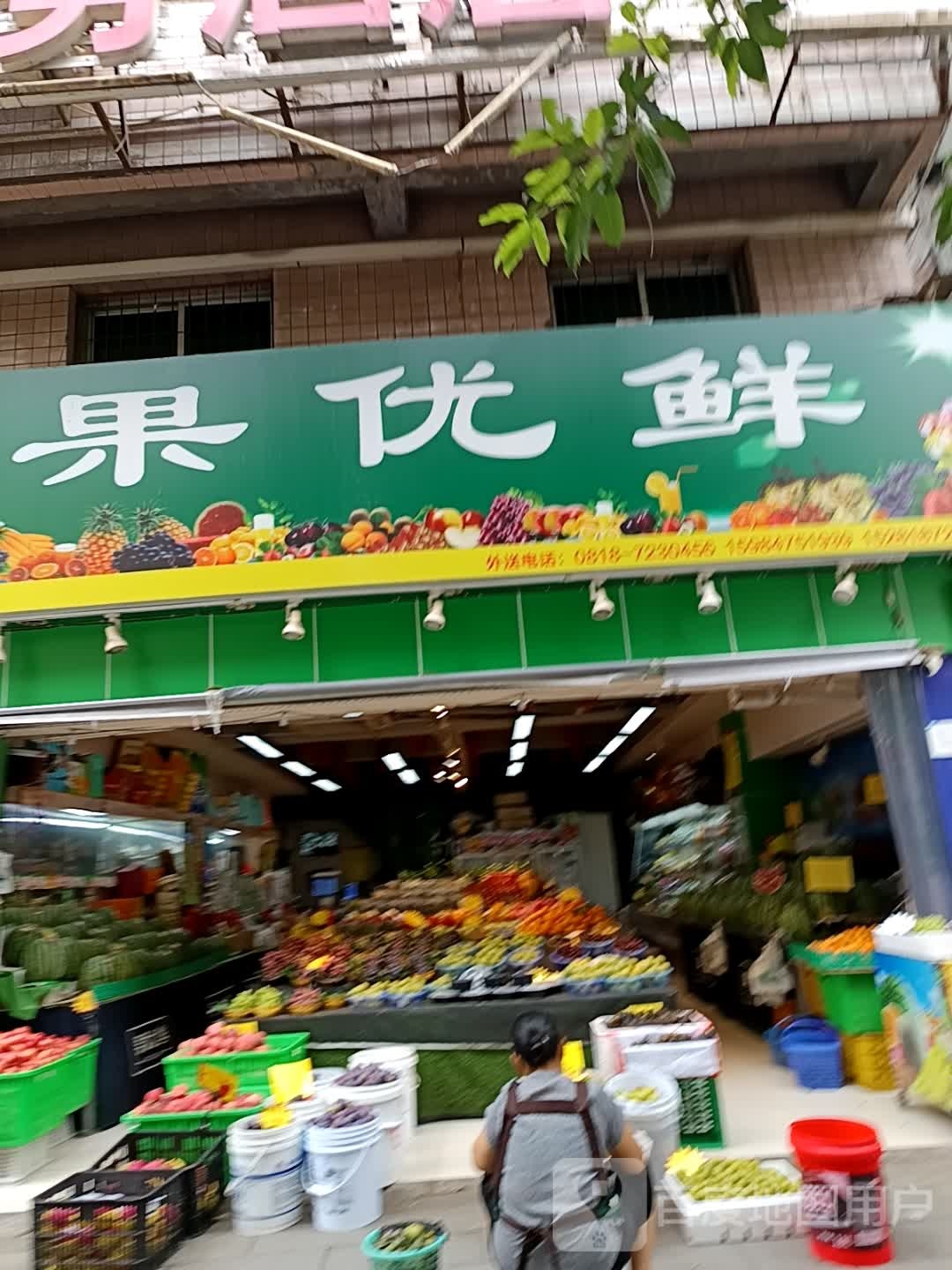 果优鲜水果超市