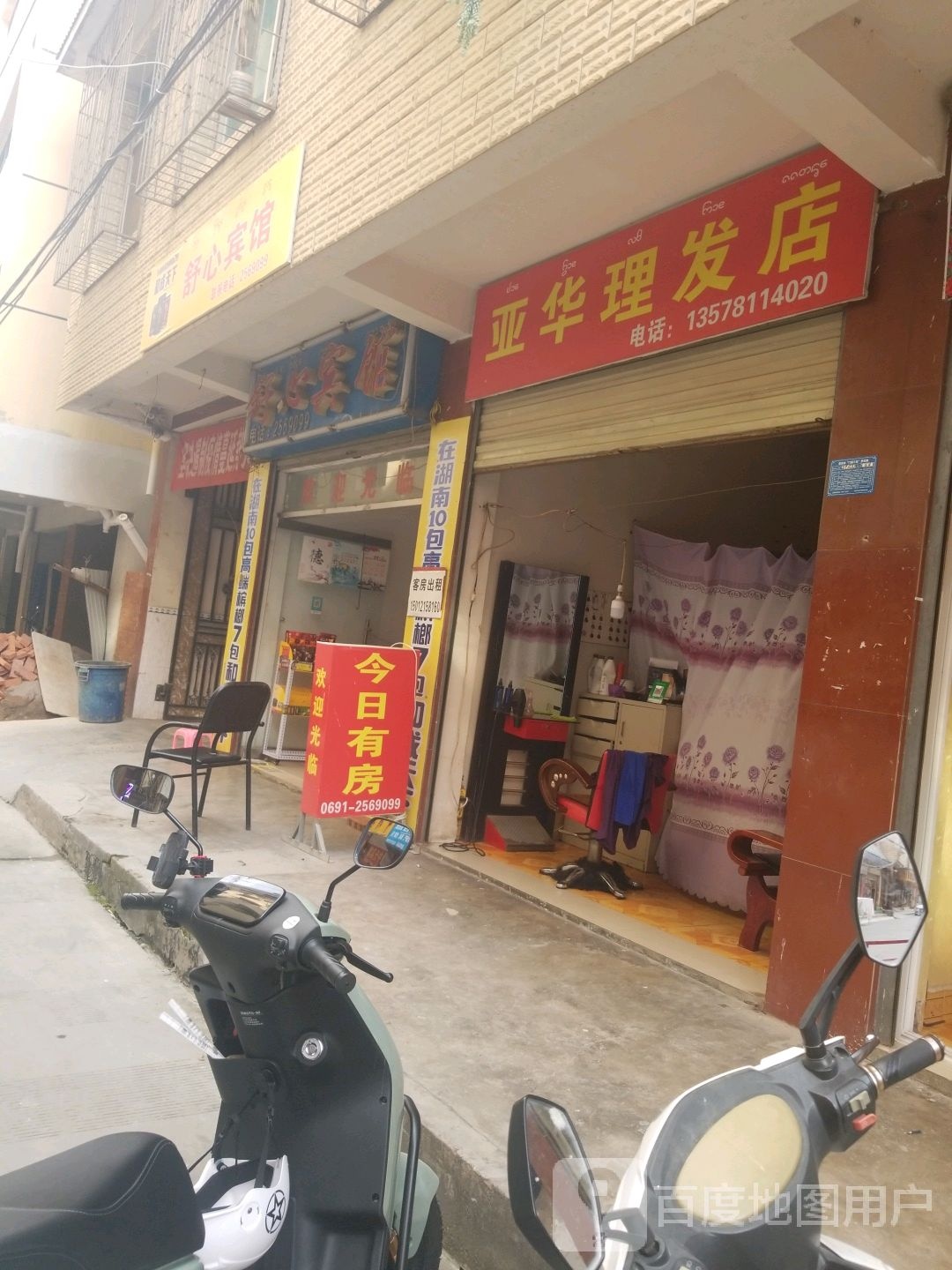 亚华理发店举