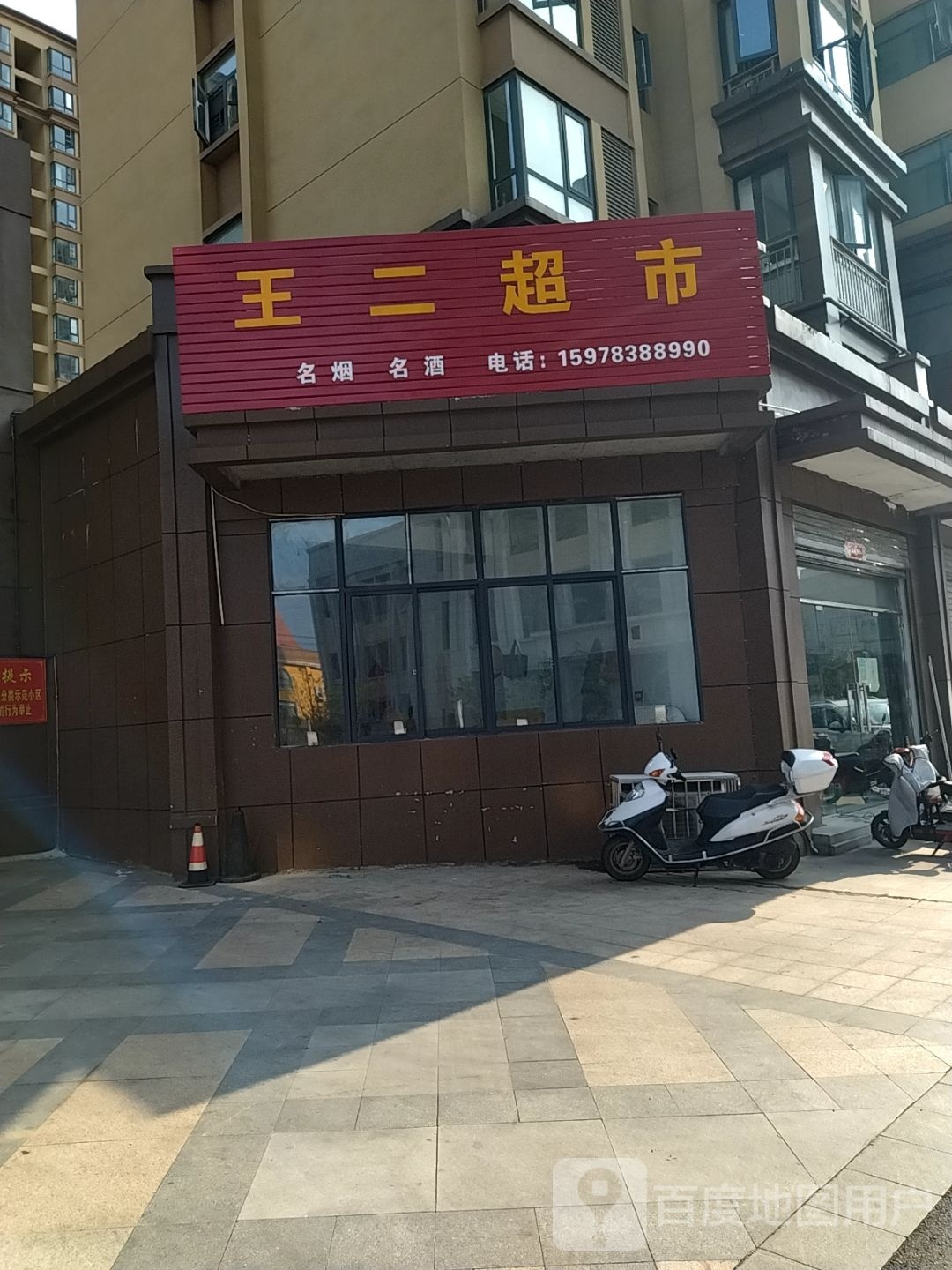 光山县王二超市(司马光东路店)