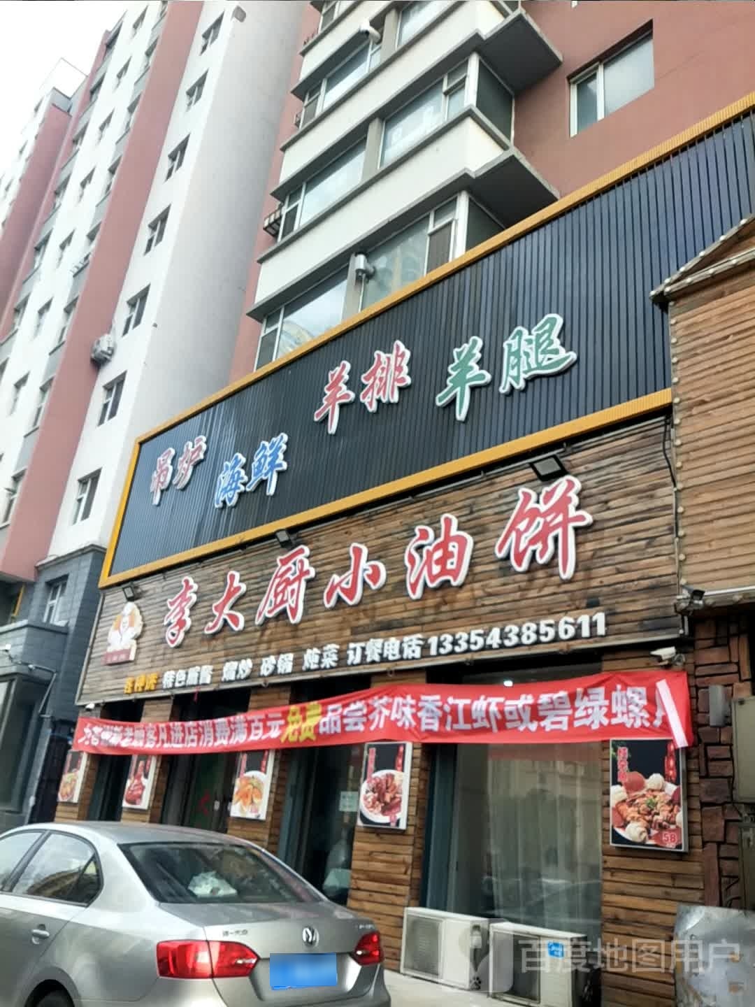 李大厨小油饼(水岸馨城店)