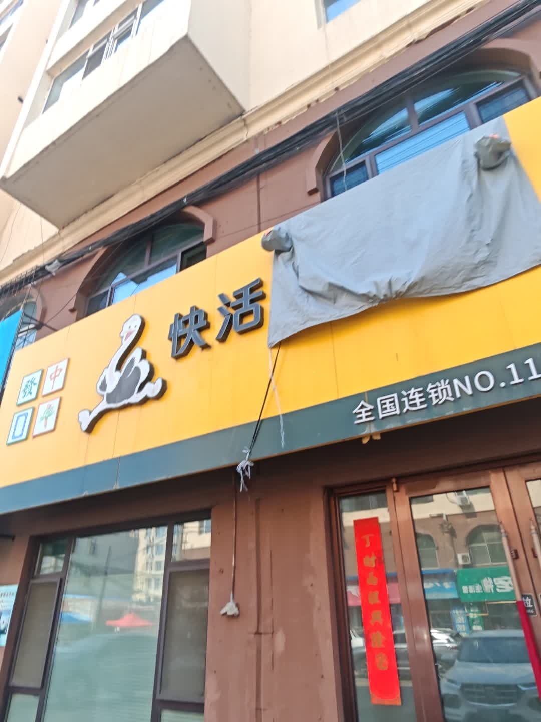快活棋牌室