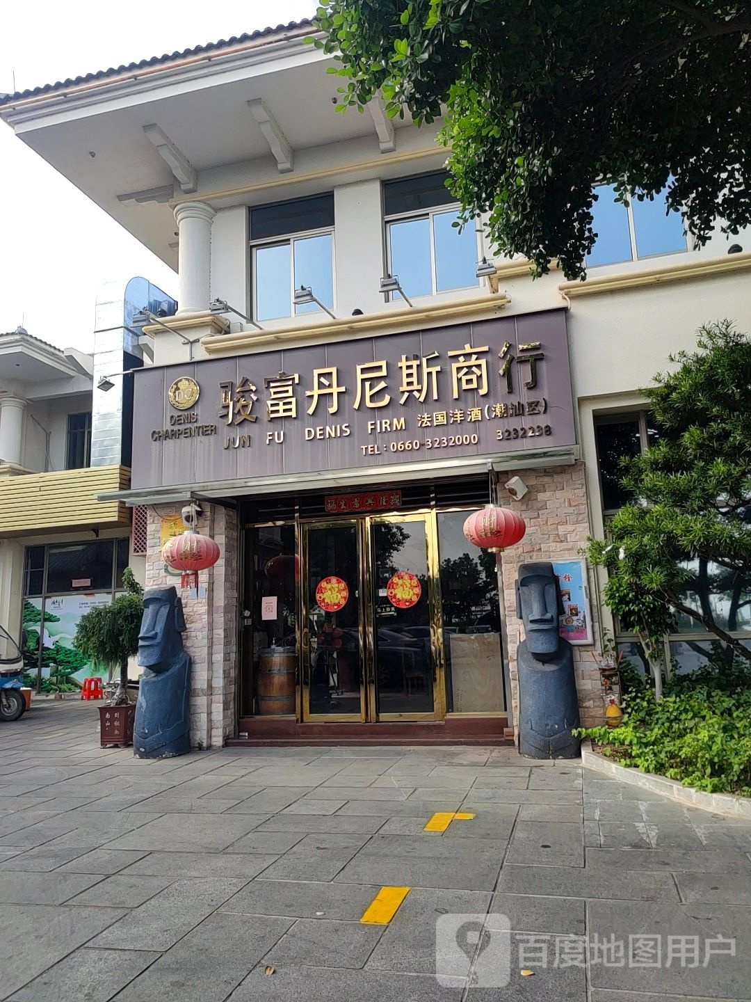 骏富丹尼斯商行