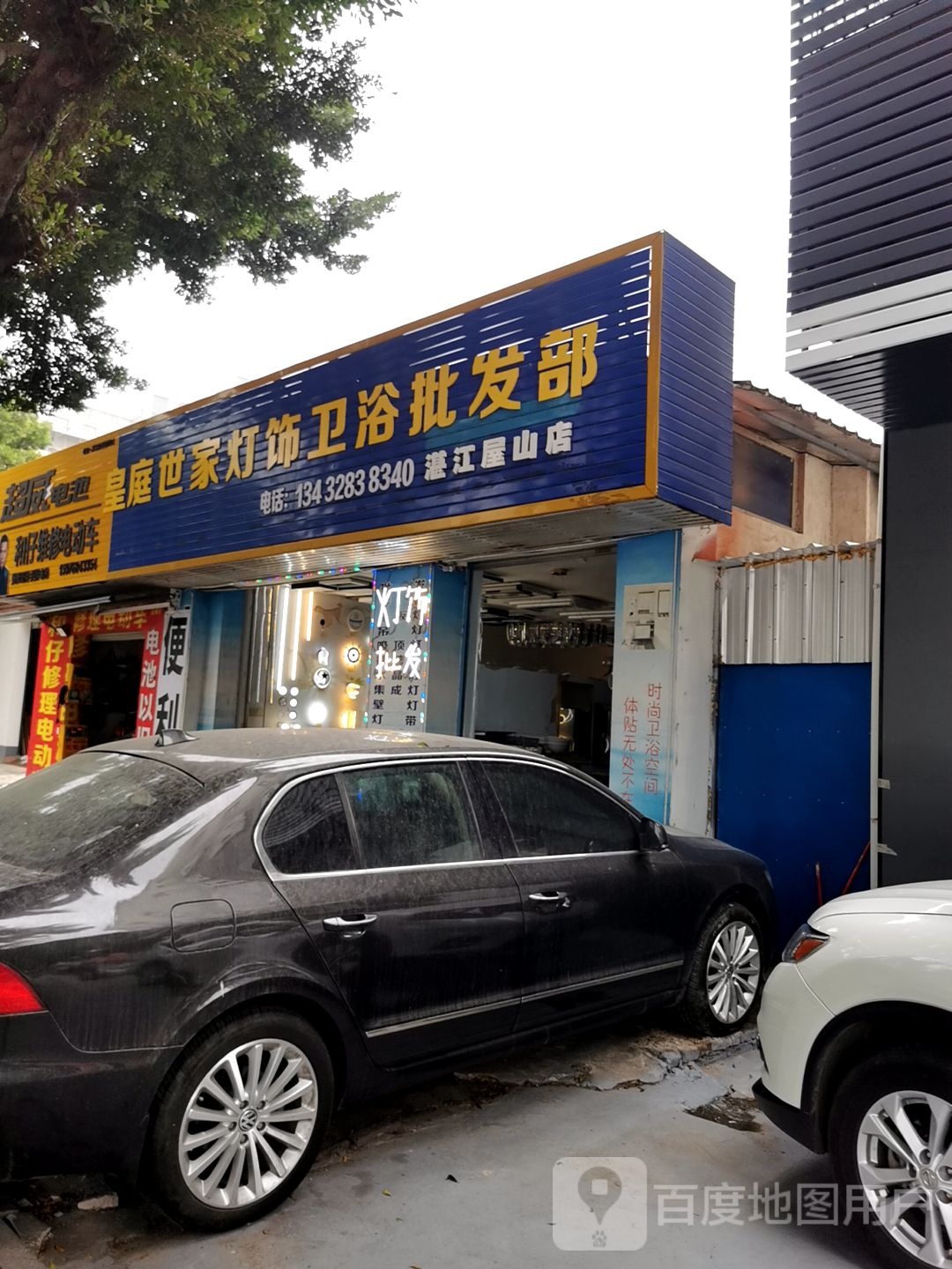 皇廷世家灯饰卫浴批发部
