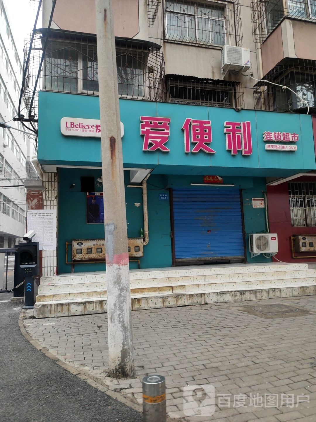 爱便利(群英路店)