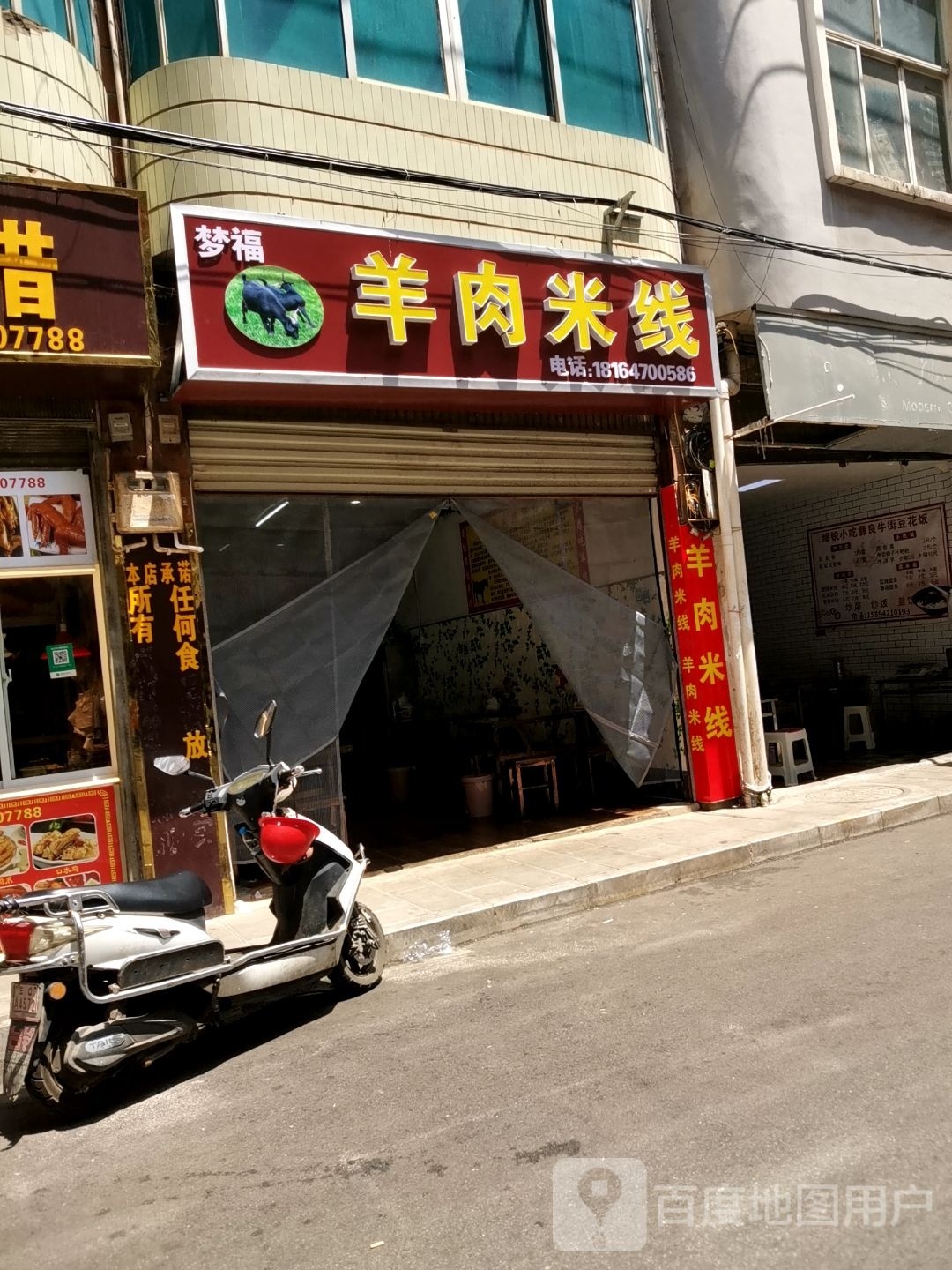 梦福羊肉米线馆