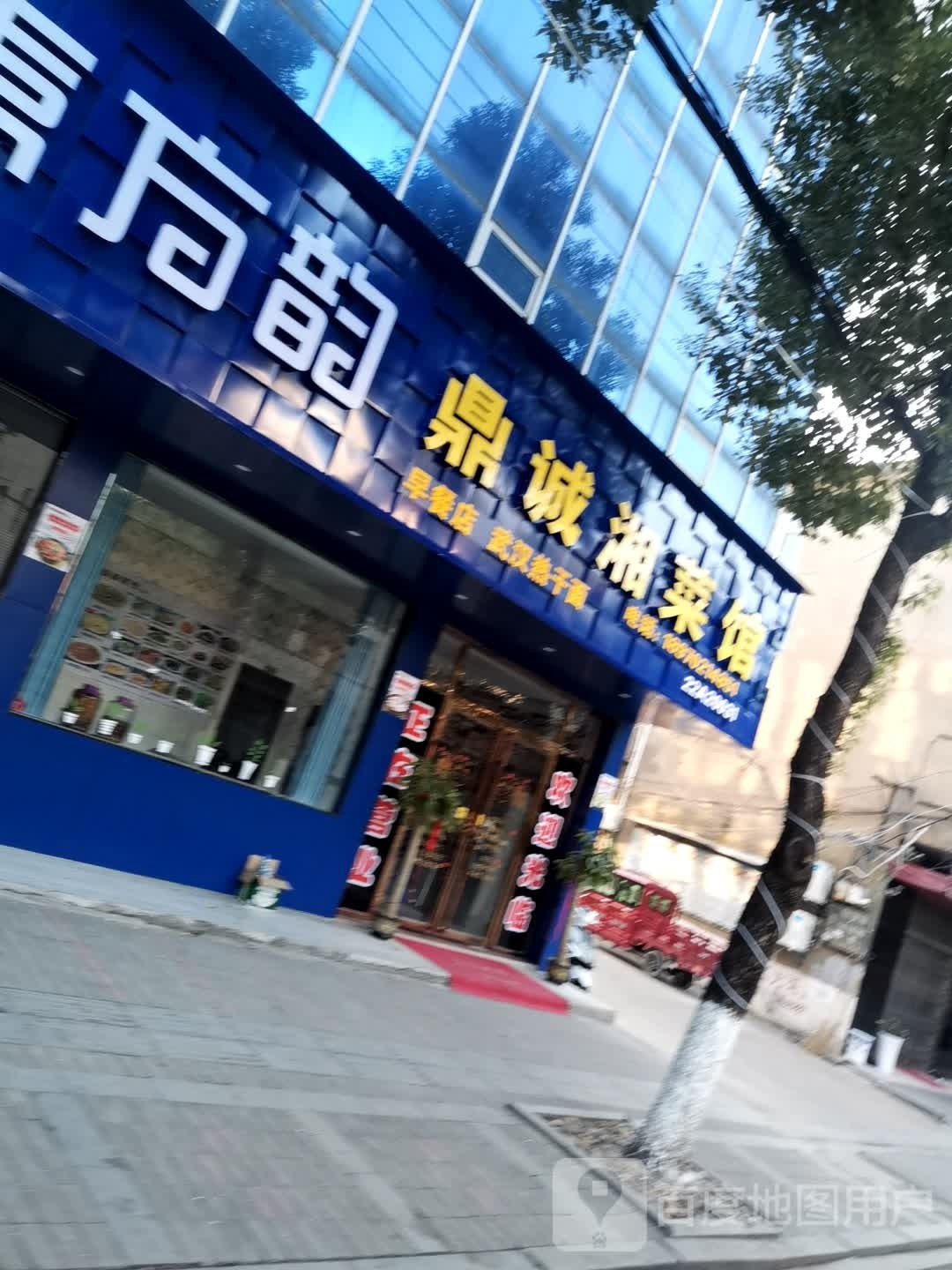 鼎诚湘菜馆