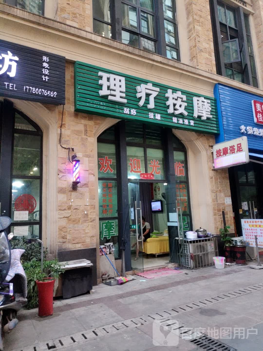 摩按浴足