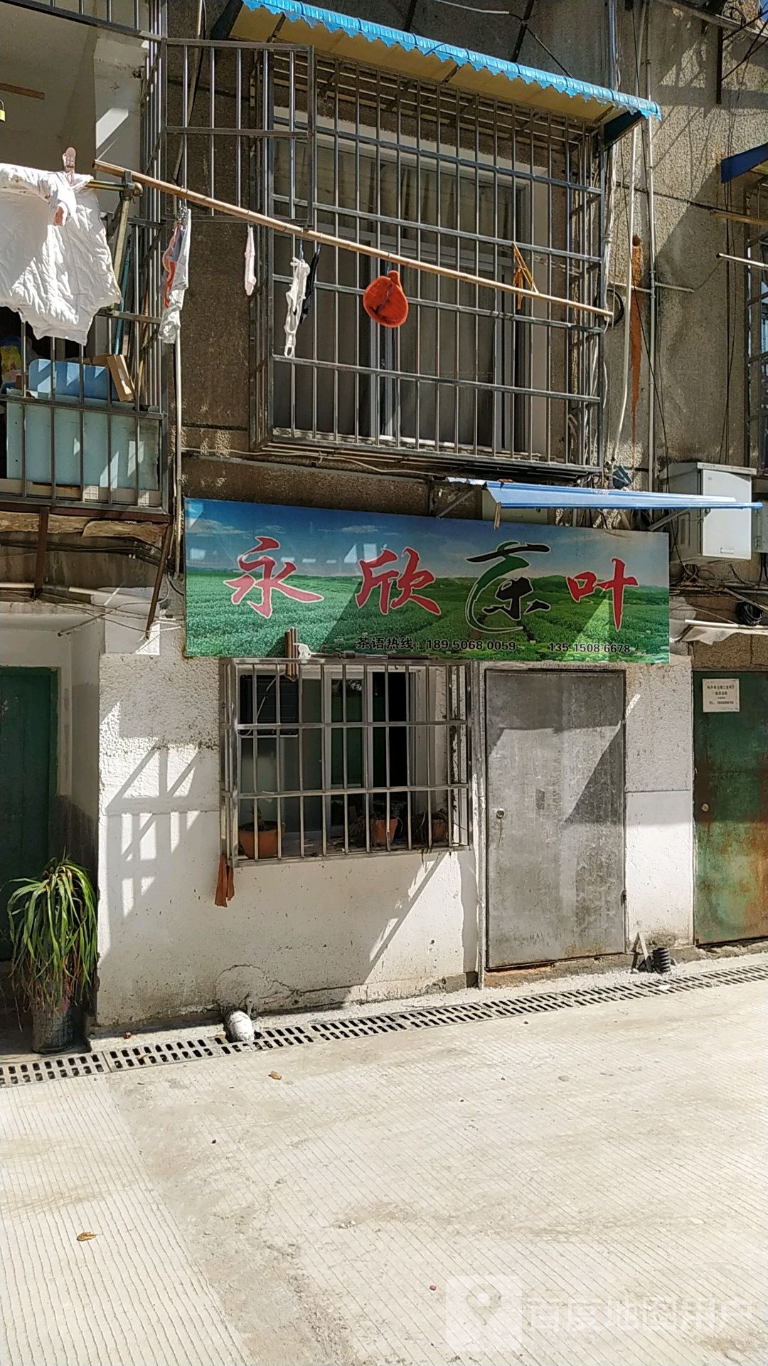 永欣茶城