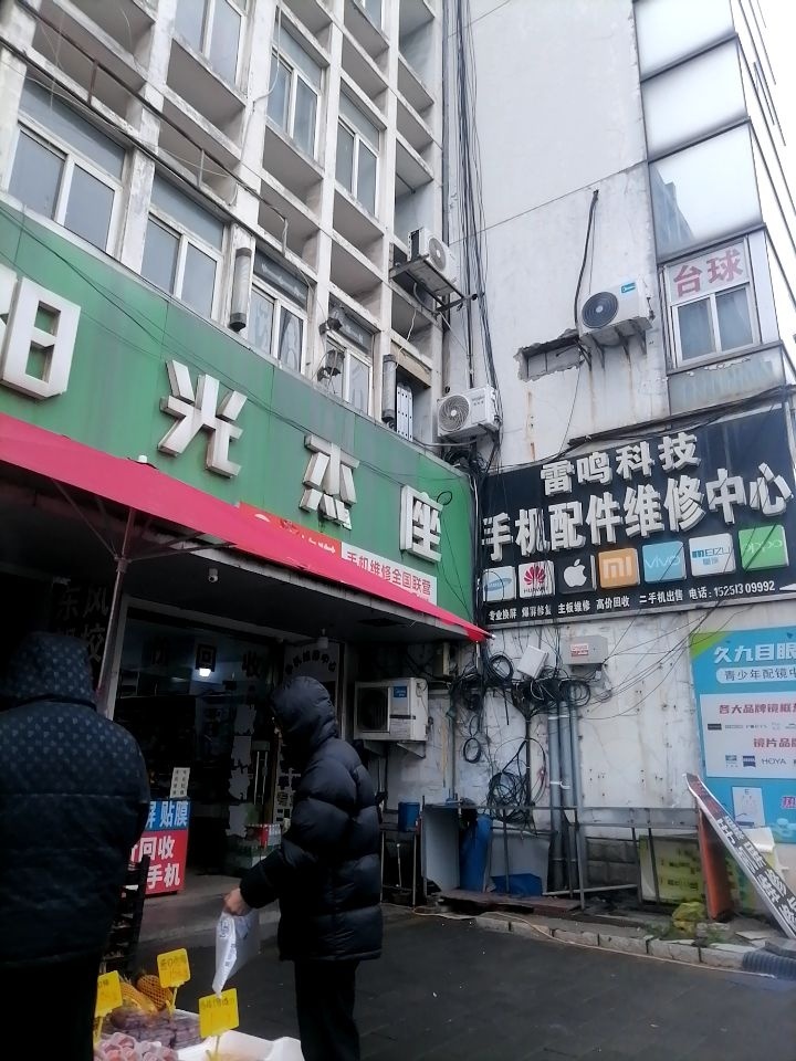 阳光杰座手机快修