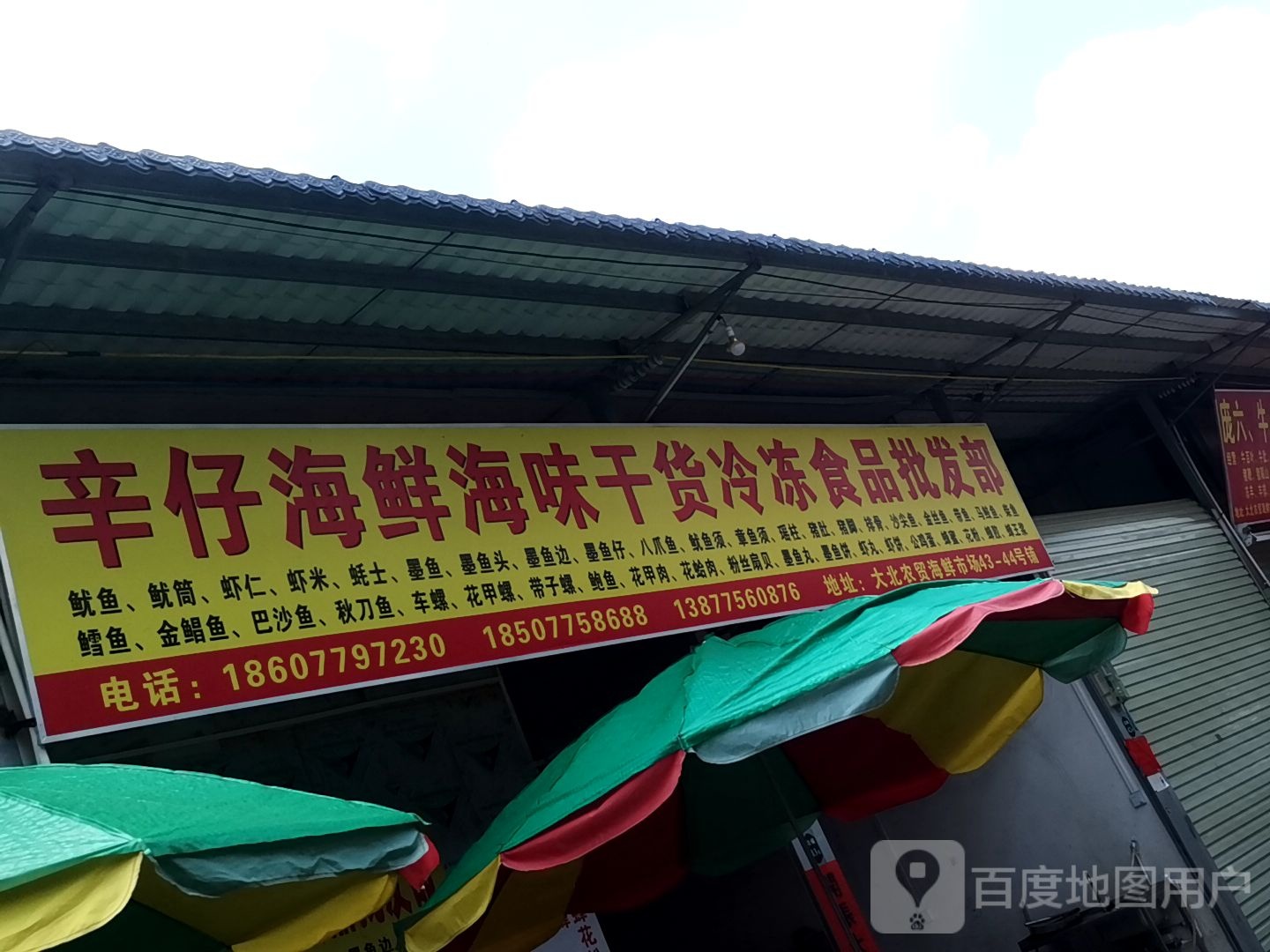 辛仔海鲜海味干货冷冻食品批发部