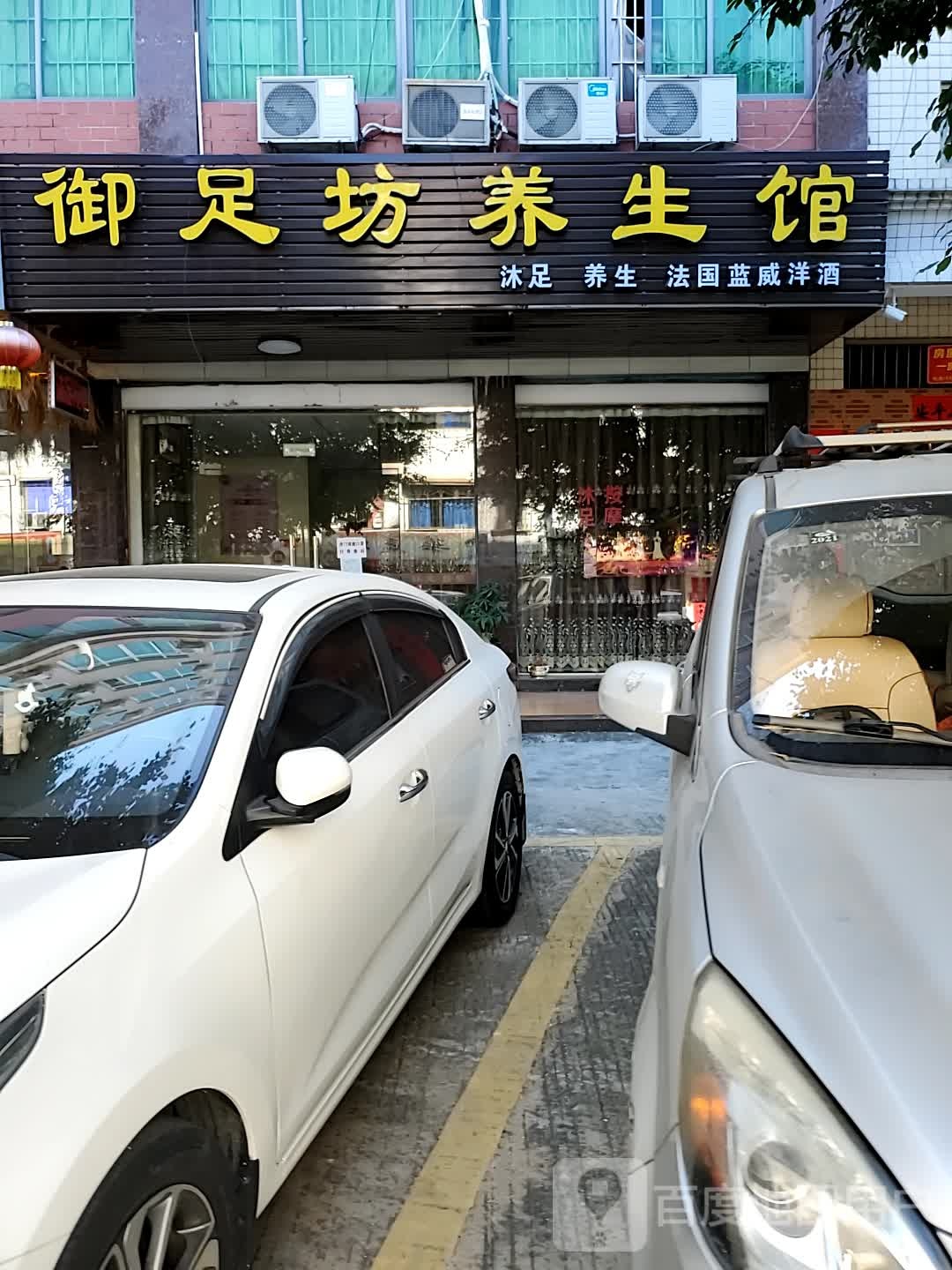 玉足坊养生馆